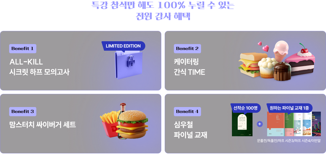 특강 참석만 해도 100% 누릴 수 있는 전원 감사 혜택