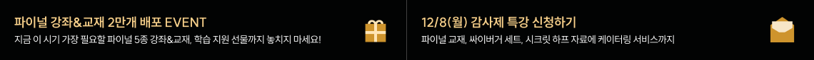 파이널 강좌&교재 2만개 배포 EVENT/12/8(월) 감사제 특강 신청하기