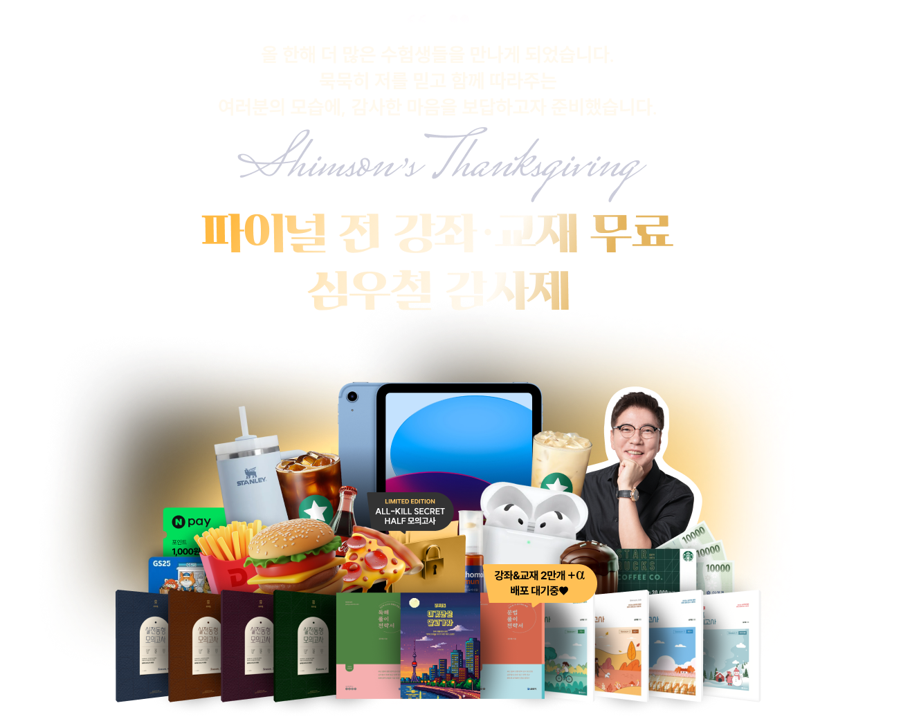 파이널 전 강좌 ·교재 무료 심우철 감사제