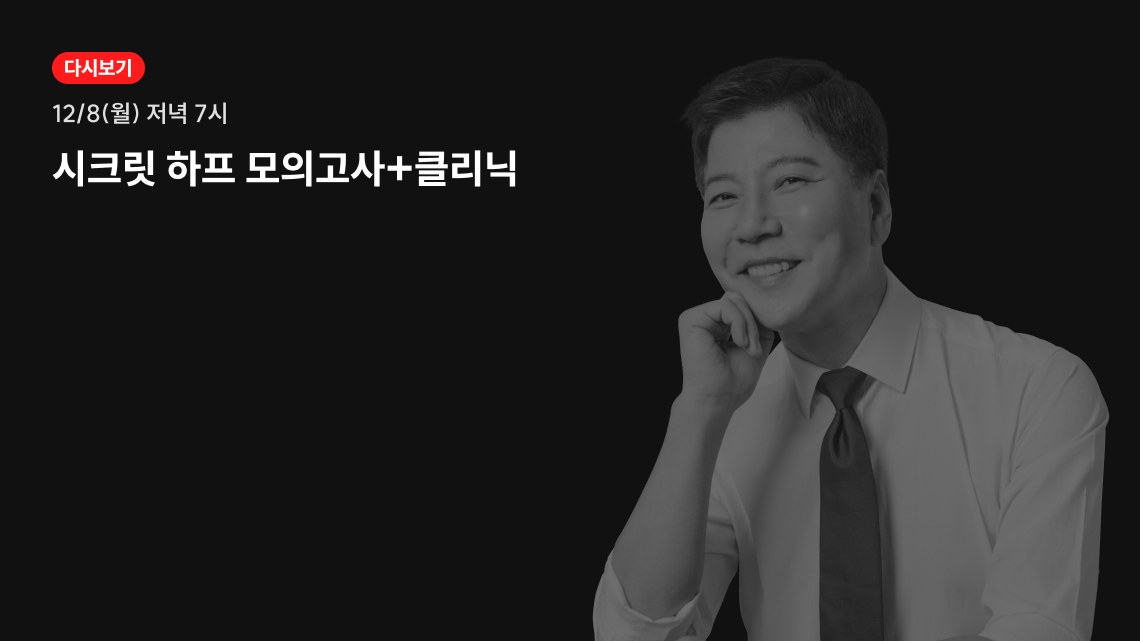 시크릿 하프 모의고사+클리닉
