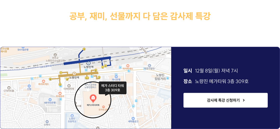 공부, 재미, 선물까지 다 담은 감사제 특강 지금 바로 신청하세요!