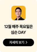 12월 매주 목요일은 심슨 DAY