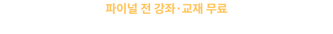 파이널 전 강좌·교재 무료 심우철 감사제, 그럼 지금부터 시작합니다.