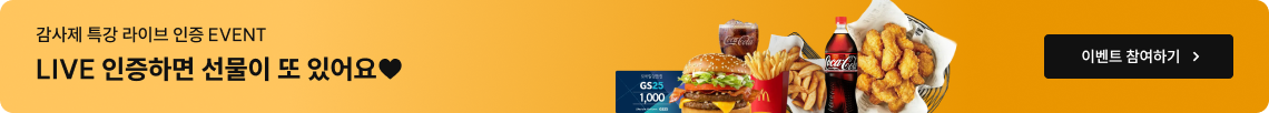LIVE 인증하면 선물이 또 있어요♥