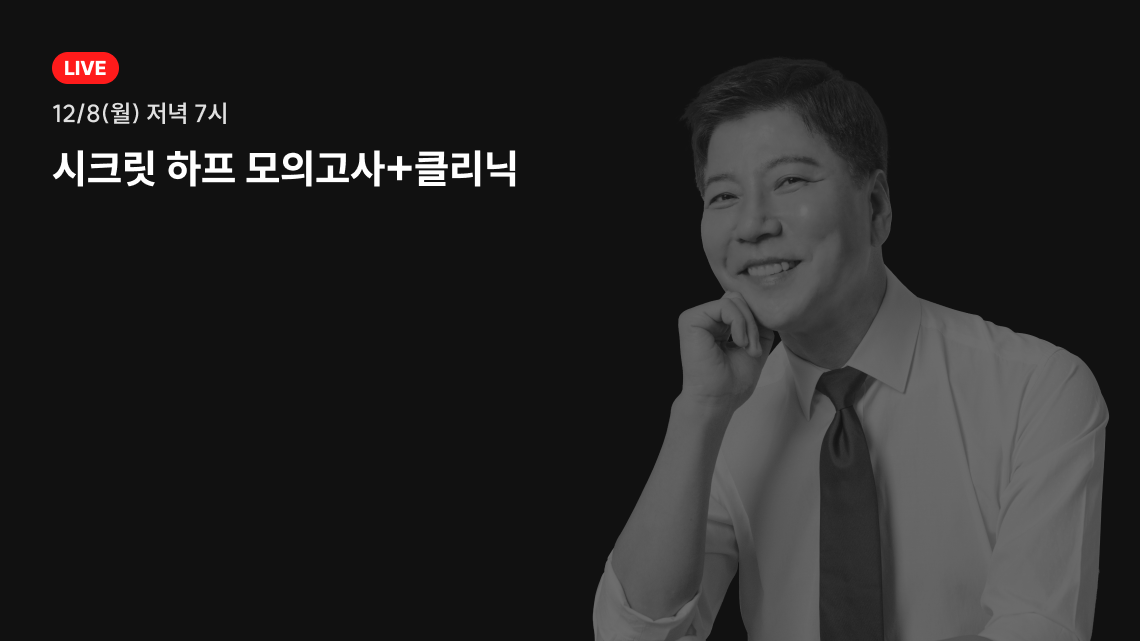 시크릿 하프 모의고사+클리닉