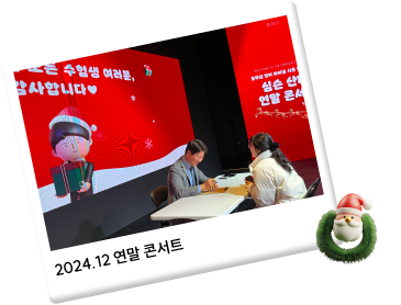 2024.12 연말 콘서트