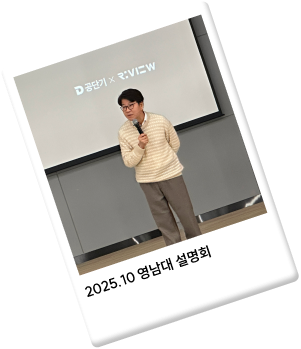 2025.10 영남대 설명회
