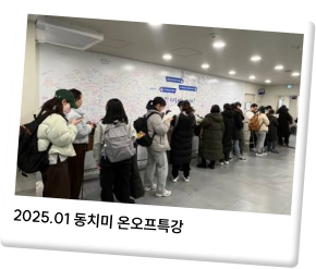 2025.01 동치미 온오프특강
