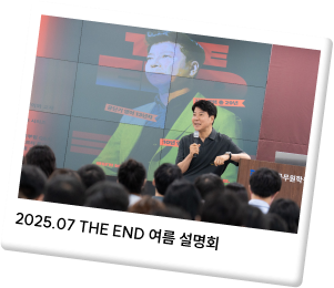 2025.07 THE END 여름 설명회