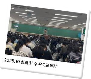2025.10 심의 한 수 온오프특강
