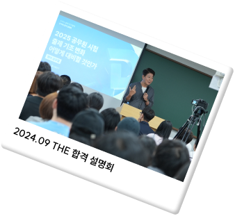 2024.09 THE 합격 설명회