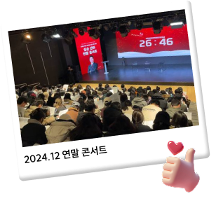 2024.12 연말 콘서트