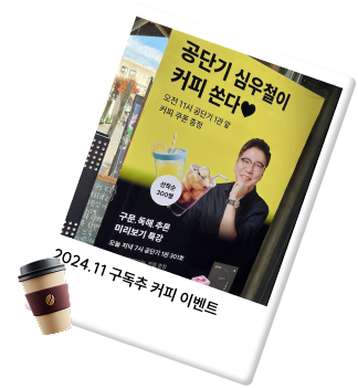2024.11 구독추 커피 이벤트