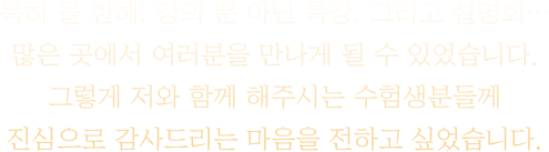 특히 올 한해, 강의 뿐 아닌 특강, 그리고 설명회… 많은 곳에서 여러분을 만나게 될 수 있었습니다.