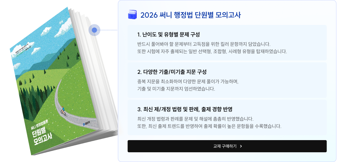 써니 행정법 공단기 단원별 모의고사