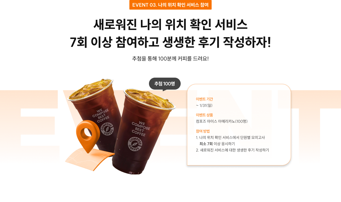 새로워진 나의 위치 확인 서비스 5회 이상 참여하고 생생한 후기 작성하자!