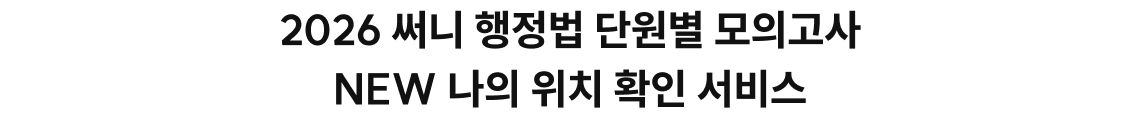 2026 써니 행정법 단원별 모의고사 NEW 나의 위치 확인 서비스!