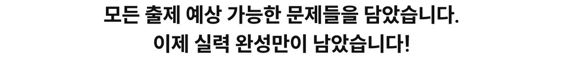 모든 출제 예상 가능한 문제들을 담았습니다. 이제 실력 완성만이 남았습니다. 