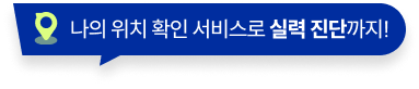나의 위치 확인 서비스로 실력 진단까지!