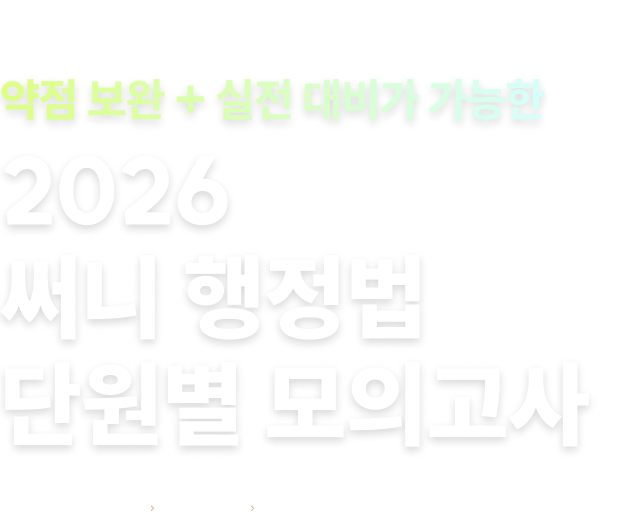 들쑥날쑥한 점수? NO! 고득점의 안정적 점수? YES! 약점 보완 + 실전 대비가 가능한 2026 써니 행정법 단원별 모의고사 나의 위치 확인 서비스로 실력 진단까지!