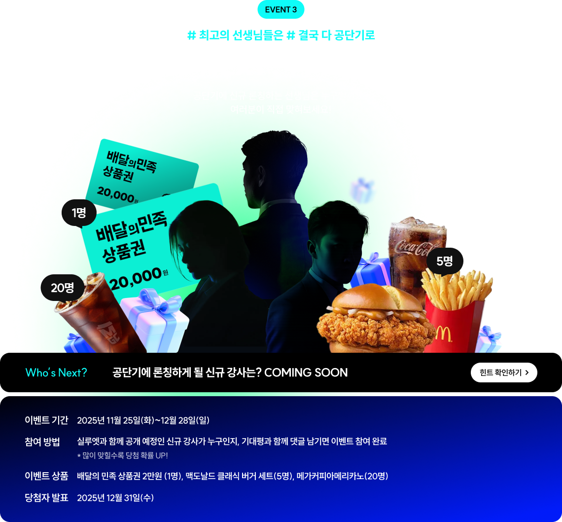 EVENT 3 WHO’S NEXT? I’M THE NEXT