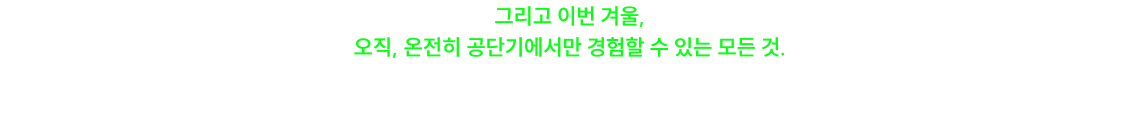 오직, 공단기에서만 선보일 수 있는