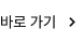 바로가기
