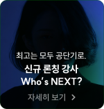 론칭 입성 강사 Who’s NEXT?