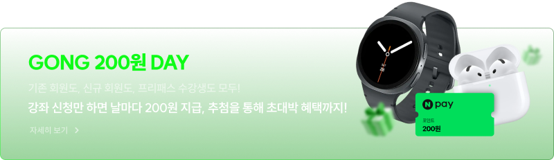 GONG 200원 DAY