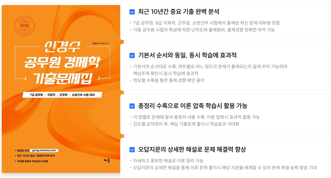 최근 10년간 중요 기출 완벽 분석, 기본서 순서와 동일, 동시 학습에 효과적, 총정리 수록으로 이론 압축 학습시 활용 가능, 오답지문의 상세한 해설로 문제 해결력 향상