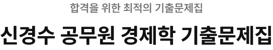 신경수 공무원 경제학 기출문제집