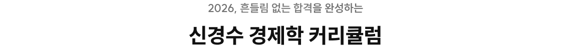 신경수 경제학 커리큘럼