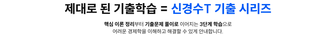 제대로 된 기출학습 = 신경수T 기출 시리즈