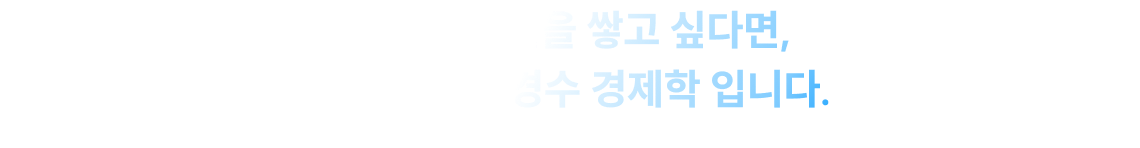 실전 접근력을 쌓고 싶다면, 답은 1위* 신경수 경제학 입니다.