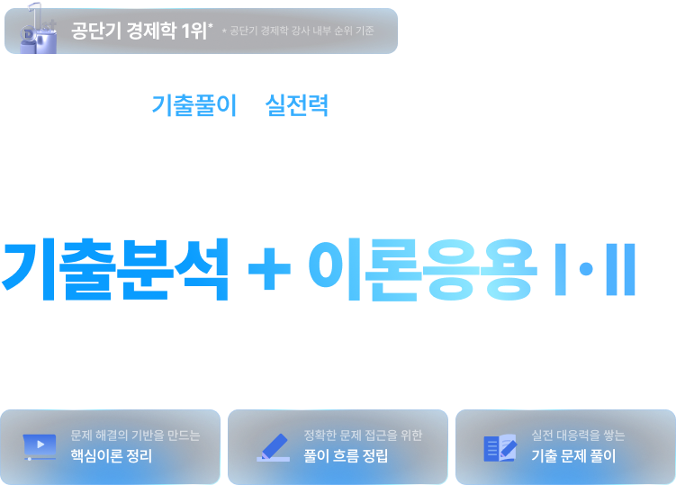 2026 신경수 경제학 기출분석 + 이론응용 I·II