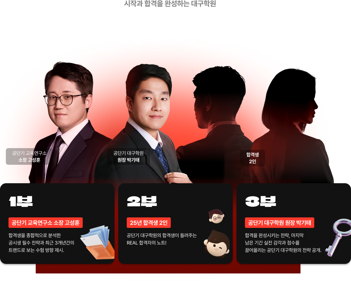 공단기 교육연구소 소장과 대구학원 부원장, 그리고 합격생이 직접 전합니다!