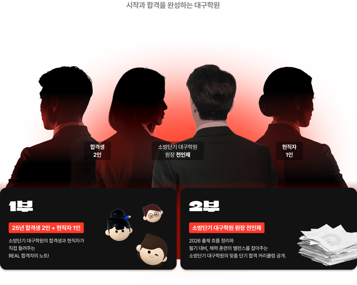 소방단기 대구학원 담임과 합격생 그리고 현직자가 직접 전합니다!