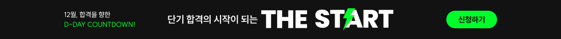 단기 합격의 시작이 되는 THE START 신청하기