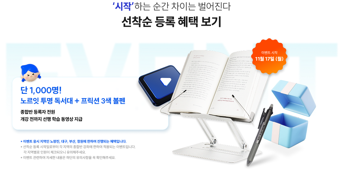 ‘시작’하는 순간 차이는 벌어진다 선착순 등록 혜택 보기