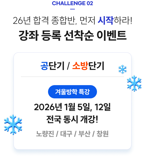 26년 대비 합격 종합반, 먼저 시작하라! 강좌 등록 선착순 이벤트