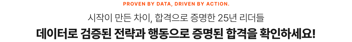 시작이 만든 차이, 합격으로 증명한 25년 리더들 데이터로 검증된 전략과 행동으로 증명된 합격을 확인하세요!