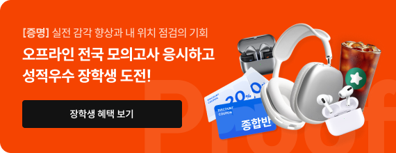 오프라인 전국 모의고사 응시하고 성적우수 장학생 도전!