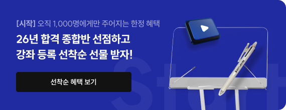 26년 합격 종합반 선점하고 강좌 등록 선착순 선물 받자!