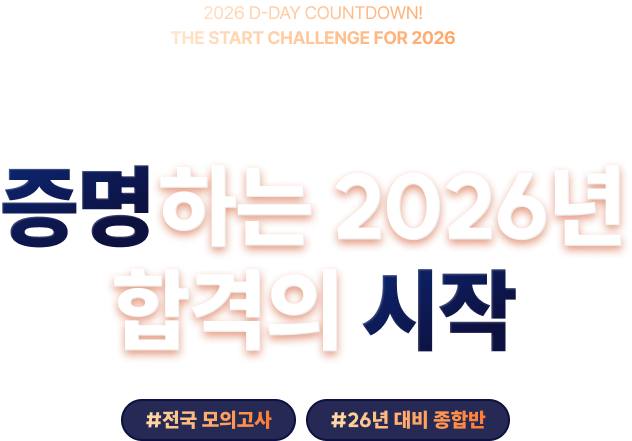 증명하는 2026년 합격의 시작