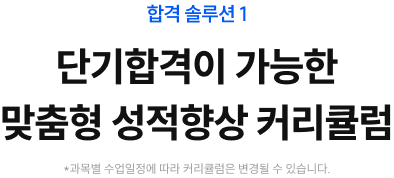 단기합격이 가능한 점진적인 성적향상 커리큘럼