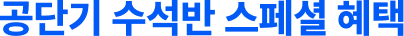공단기 수석반 스페셜 혜택