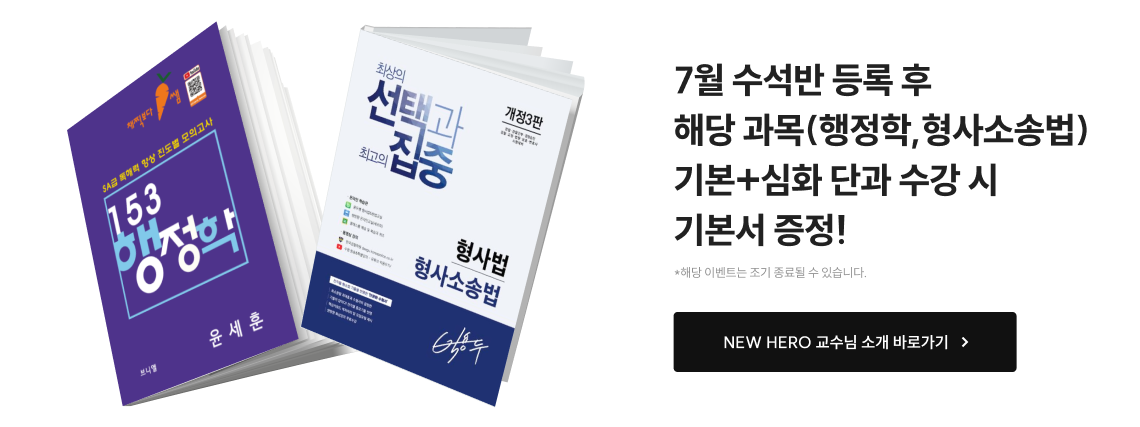 5월 수석반 등록 후 해당 과목(행정학, 형사소송법) 기본+심화 단과 수강 시 기본서 증정!