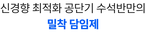 신경향 최적화 공단기 수석반만의 밀착 담임제
