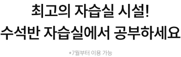 최고의 자습실 시설! 수석반 자습실에서 공부하세요