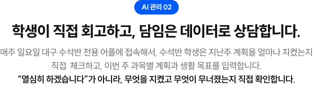 학생이 직접 회고하고, 담임은 데이터로 상담합니다.